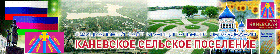 Администрация Каневского сельского поселения