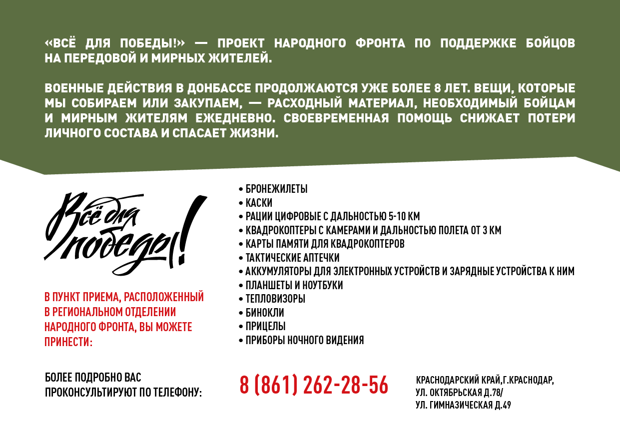 Благотворительный фронт все для победы. Всё для Победы народный фронт.